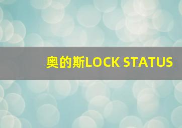 奥的斯LOCK STATUS